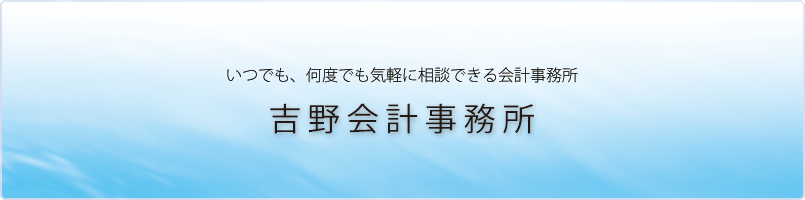 吉野会計事務所